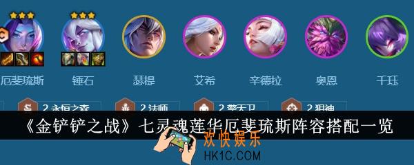 金铲铲之战七灵魂莲华厄斐琉斯阵容怎么搭配
