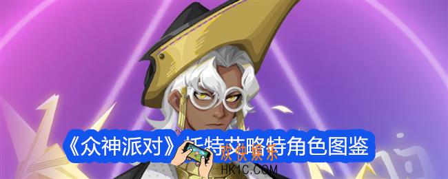 众神派对托特艾略特怎么样