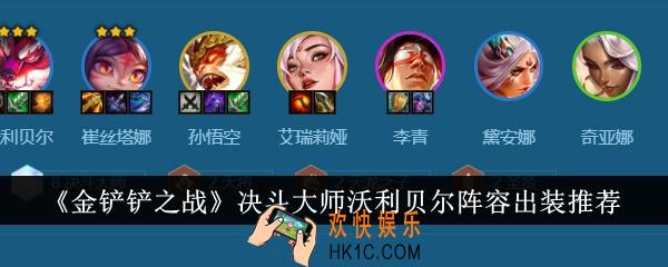 金铲铲之战决斗大师沃利贝尔阵容怎么出装