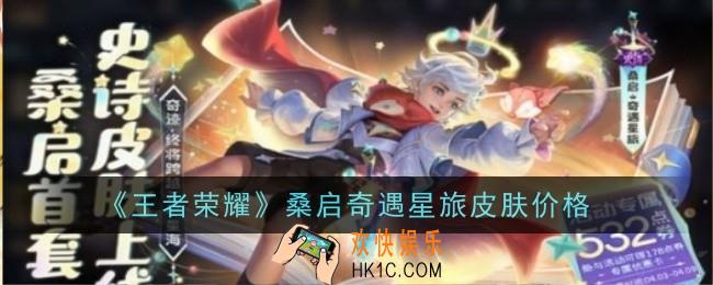 王者荣耀桑启奇遇星旅多少钱