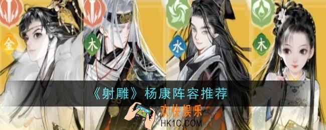 射雕杨康阵容推荐什么