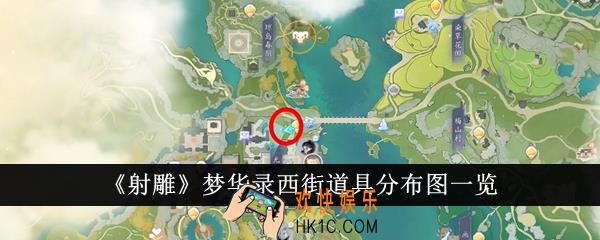 射雕梦华录西街道具分布图怎么样