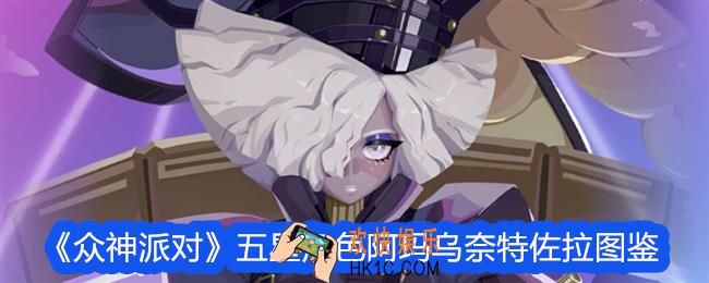 众神派对阿玛乌奈特佐拉怎么样