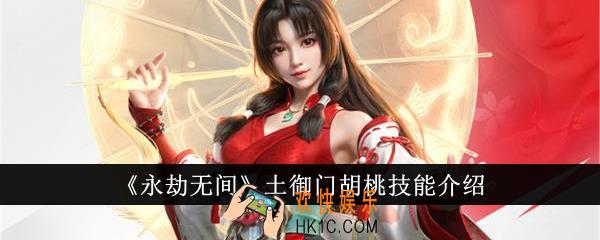 永劫无间土御门胡桃技能怎么样