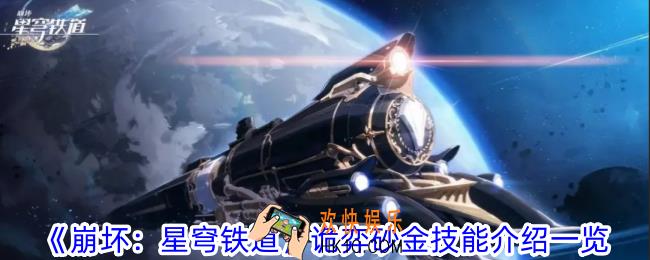 崩坏星穹铁道诡弈砂金有什么技能