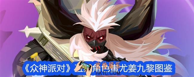 众神派对蚩尤姜九黎怎么样