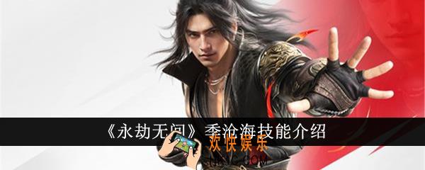 永劫无间季沧海技能怎么样