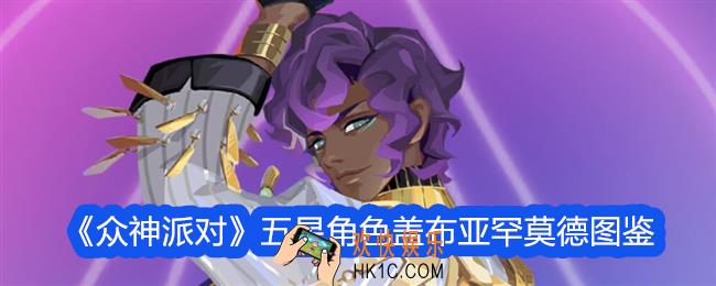 众神派对亚罕莫德怎么样