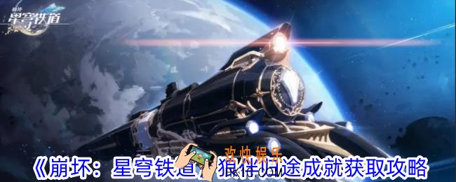 崩坏星穹铁道狼伴归途成就怎么做