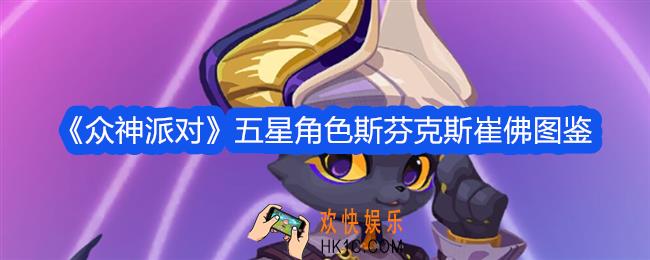 众神派对崔佛怎么样