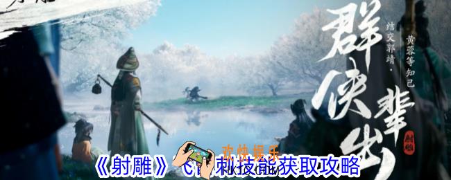 射雕飞雷刺技能怎么获取