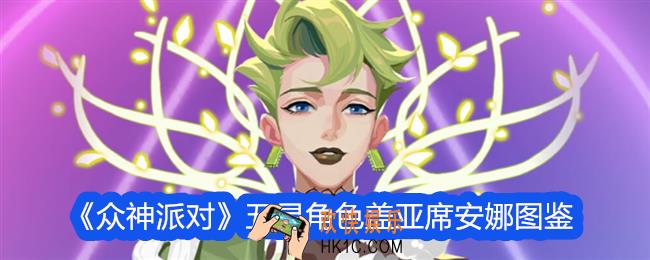众神派对盖亚席安娜怎么样