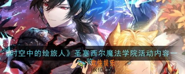 时空中的绘旅人圣塞西尔魔法学院活动是什么