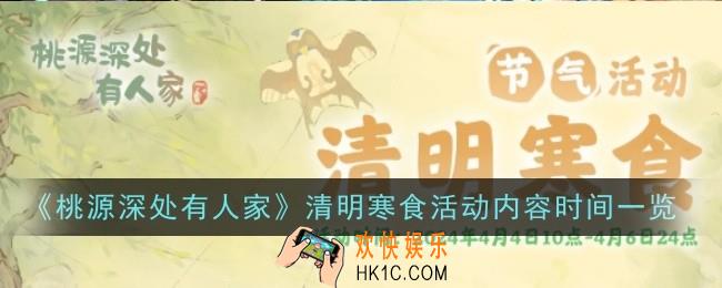 桃源深处有人家清明寒食活动内容是什么