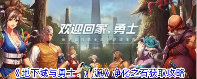 地下城与勇士起源净化之石怎么获得