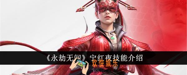 永劫无间宁红夜技能怎么样