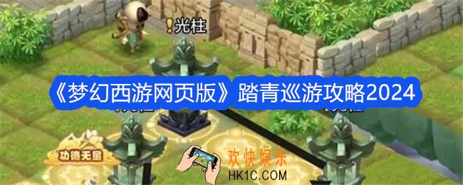 梦幻西游网页版踏青巡游攻略2024