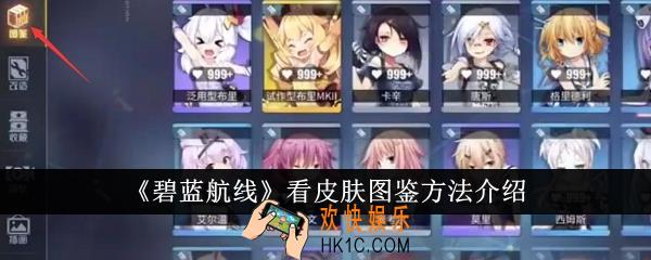 碧蓝航线怎么看皮肤图鉴