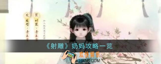 射雕手游奶妈怎么玩