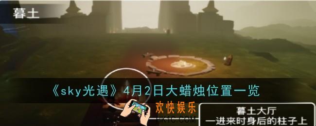sky光遇4月2日大蜡烛在哪
