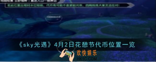 sky光遇4月2日花憩节代币在哪