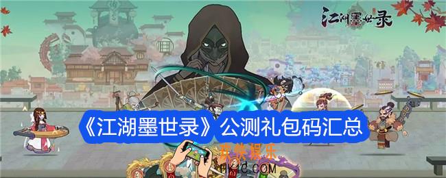 江湖墨世录公测礼包码有哪些
