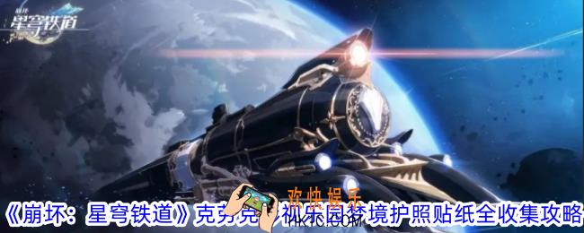 崩坏星穹铁道克劳克影视乐园梦境护照在哪