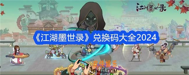 江湖墨世录兑换码是什么