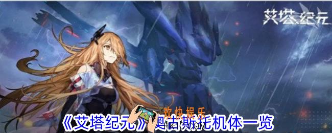 艾塔纪元奥古斯托机体有什么属性