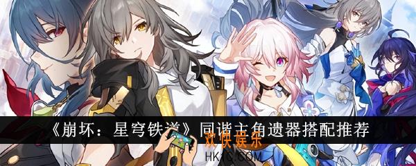 崩坏星穹铁道同谐主角遗器怎么搭配