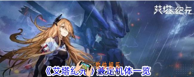 艾塔纪元兼定机体有什么属性