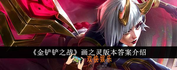 金铲铲之战画之灵版本答案是什么