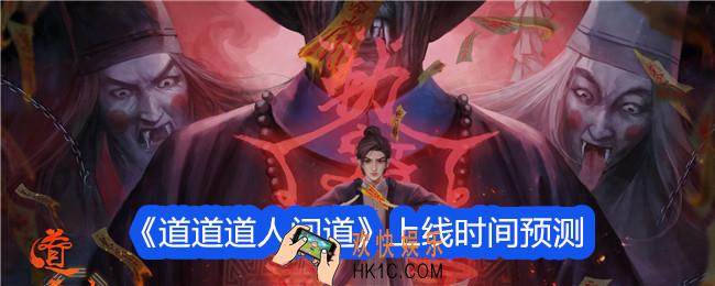 道道道人间道什么时候上线