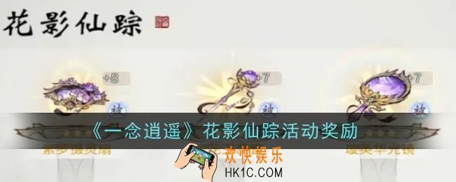 一念逍遥花影仙踪活动奖励是什么