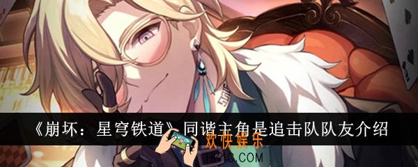 崩坏星穹铁道同谐主角是追击队队友怎么样