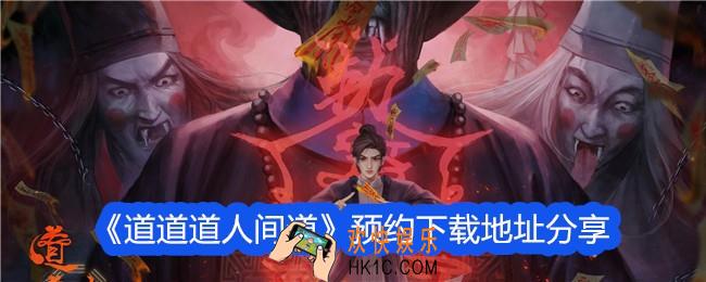 道道道人间道预约下载地址入口