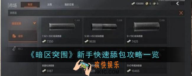 暗区突围新手怎么快速舔包