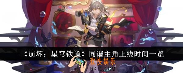 崩坏星穹铁道同谐主角什么时候上线