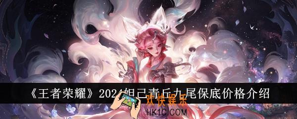 王者荣耀2024妲己青丘九尾保底价格是多少