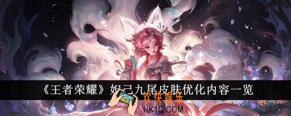王者荣耀妲己九尾皮肤优化内容有哪些
