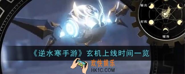 逆水寒手游玄机上线时间