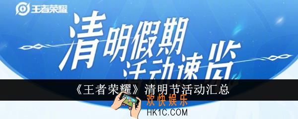 王者荣耀清明节活动有哪些