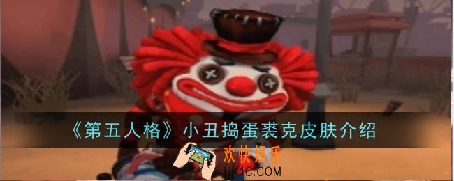 第五人格小丑捣蛋裘克皮肤怎么样