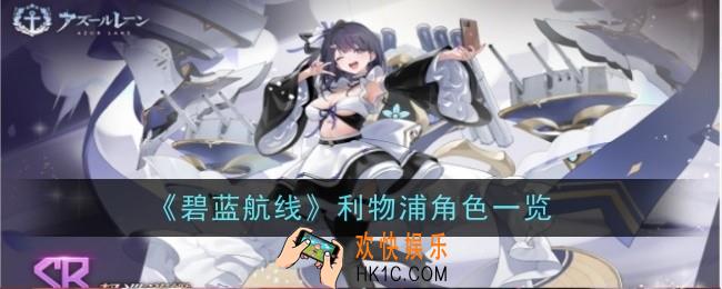 碧蓝航线利物浦怎么样