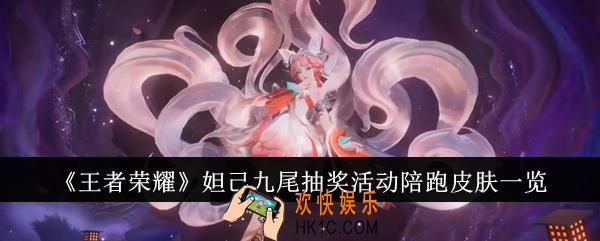 王者荣耀妲己九尾抽奖活动陪跑皮肤有哪些