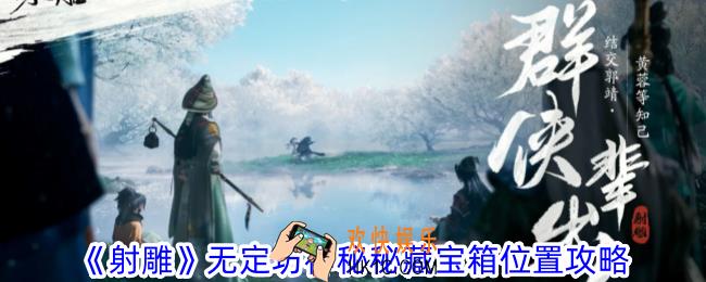 射雕无定坊神秘秘藏宝箱在哪