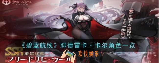 碧蓝航线腓德雷卡·卡尔怎么样