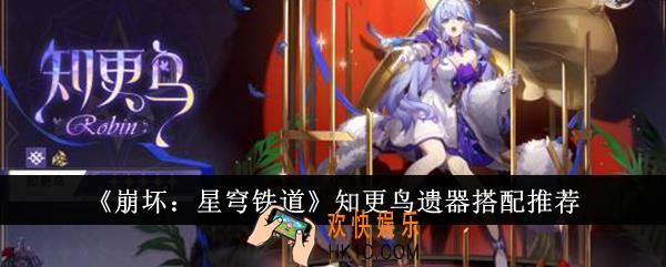 崩坏星穹铁道知更鸟遗器怎么搭配