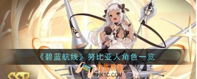 碧蓝航线努比亚人怎么样