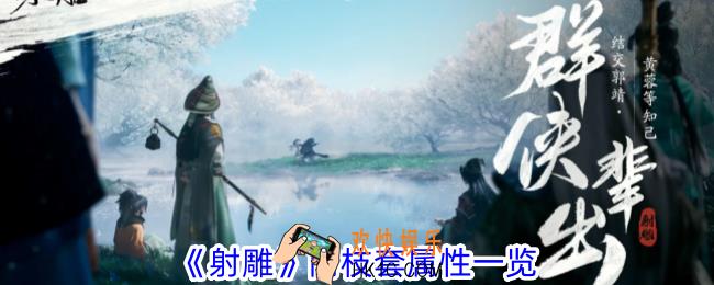 射雕南枝套有什么属性